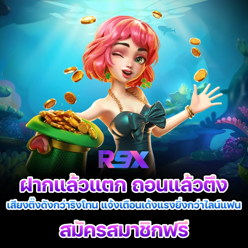 ฝากแล้วแตก ถอนแล้วตึง r9x เสียงติ๊งดังกว่าริงโทน แจ้งเตือนเด้งแรงยิ่งกว่าไลน์แฟน