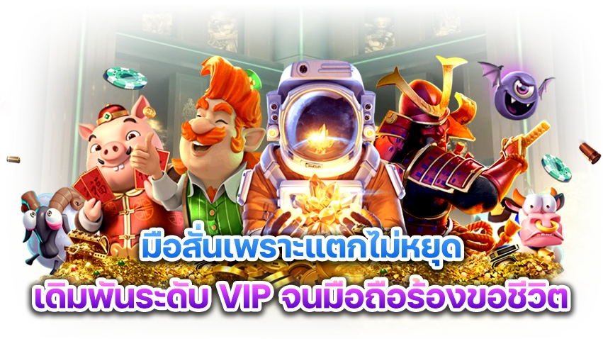 มือสั่นเพราะแตกไม่หยุด  เดิมพันระดับ VIP r9x จนมือถือร้องขอชีวิต