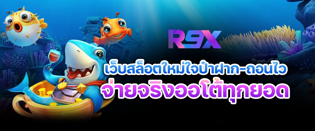 r9x เว็บสล็อตใหม่ใจป๋าฝากถอนไว ปั่นแตก ไม่ล็อกยูส เดิมพันระดับ VIP
